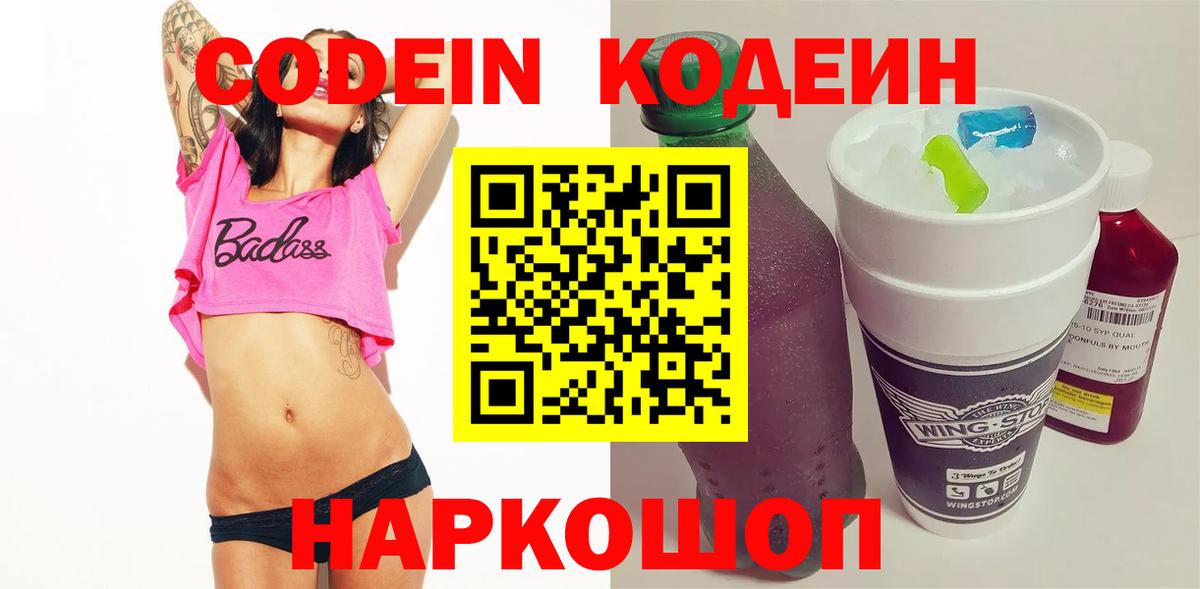 Назарово  Кодеиновый сироп Lean Purple Drank  Вход с VPN  Кодеиновый сироп Lean Purple Drank 